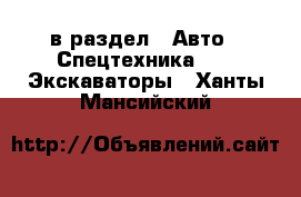  в раздел : Авто » Спецтехника »  » Экскаваторы . Ханты-Мансийский